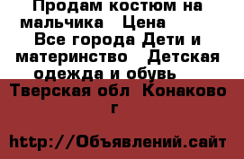 Продам костюм на мальчика › Цена ­ 800 - Все города Дети и материнство » Детская одежда и обувь   . Тверская обл.,Конаково г.